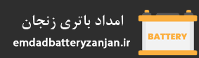 امداد باطری زنجان لوگو